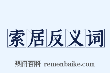 索居反义词是什么意思的图片